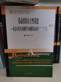 劳动者的自主性重建：社会日常生活视野下的现代企业制度绩效研究