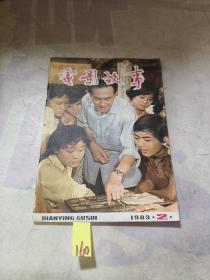 电影故事1983-2