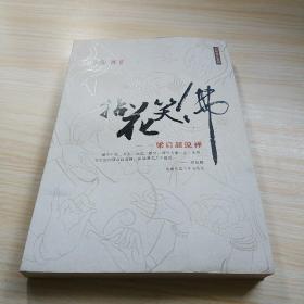 拈花笑佛