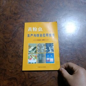 黄粉虫生产与综合应用技术