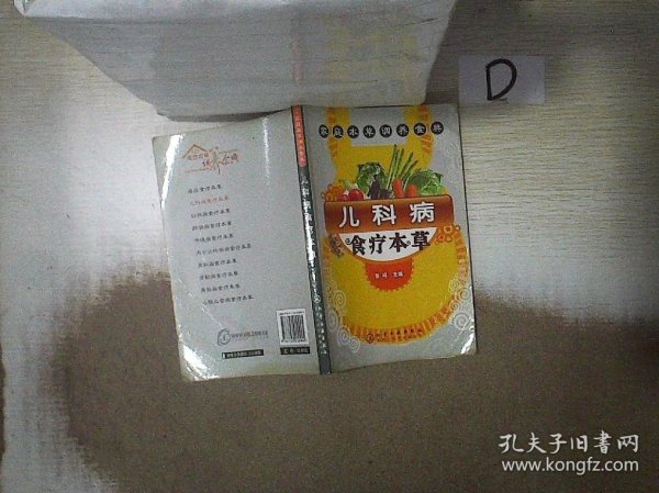 家庭本草调养食典：儿科病食疗本草