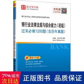 银行业法律法规与综合能力（初级）过关必做1200题（含历年真题）/银行业专业人员职业资格考试辅导系列