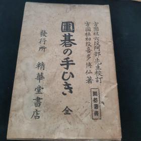 【日文原版书】囲碁の手引き（围棋丛书 围棋指南）  全