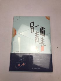 另一面青春青春