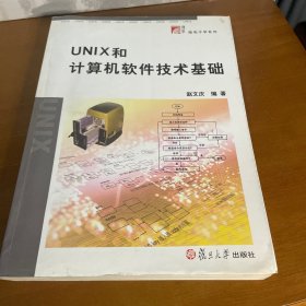 UNIX和计算机软件技术基础