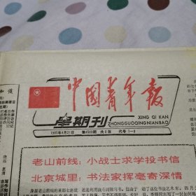 中国青年报星期刊1985年4月21