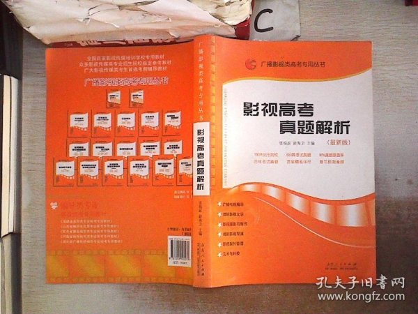 广播影视类高考专用丛书：影视高考真题解析（新版）