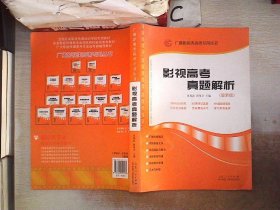 广播影视类高考专用丛书：影视高考真题解析（新版）