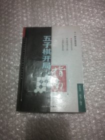 五子棋开局指南