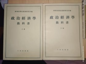 政治经济学教科书 上下册