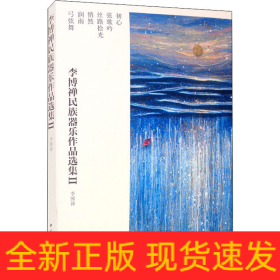 李博禅民族器乐作品选集2(全6册)
