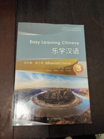 对外汉语速成系列教材：乐学汉语进阶篇·第3册