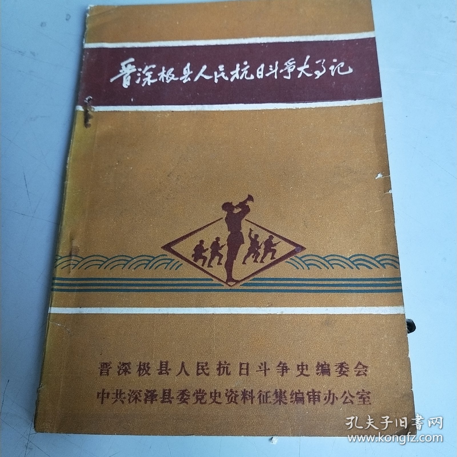 《晋深极县人民抗日斗争大事记》（记录了抗战时期的河北晋县、深县、无极三县人民的抗日历史）