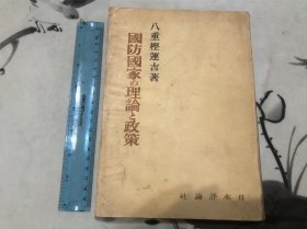 极少见！日本评论社 1941年 日文 国防国家的理论与政策