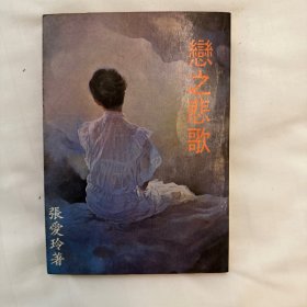 恋之悲歌/张爱玲 著/兰屿出版社 1983年11月初版