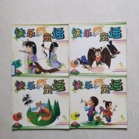 快乐童话彩图绘本(4册合售）