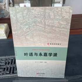 温州研究集刊：叶适与永嘉学派