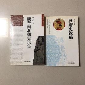 （陈寅恪两大弟子文集合售）周一良魏晋南北朝史论集、汪籛汉唐史论稿（论诸葛亮、论梁武帝及其时代、两晋南朝的清议、魏晋兵制上的一个问题、乞活考、论宇文周之种族、南朝境内之各种人及政府对待之政策、北朝的民族问题与民族政策、领民酋长与六镇督督、魏收之史学、北魏镇戍制度考及续考、怎样研究魏晋南北朝史、纪念陈寅恪先生、魏晋南北朝词语小记、世说新语和作者刘义庆身世的考察、汪籛秦汉史讲义、汪籛隋唐史杂记