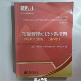 项目管理知识体系指南：PMBOK指南