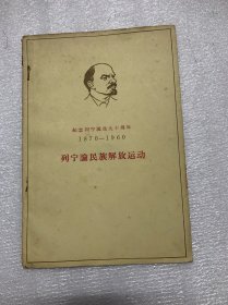 中国当代学者，思想家，经济学家，会计学家，历史学家。提出中国社会主义市场经济理论的第一人：江苏苏州人：顾准：签名本（列宁论民族解放运动）