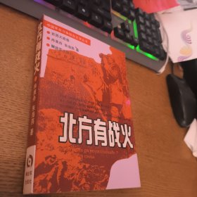 北方有战火