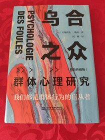 乌合之众：群体心理研究（精装典藏版）
