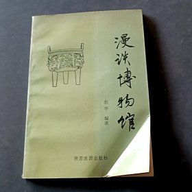漫谈博物馆 一版一印，扉页有签名，内页干净整洁无写划很新