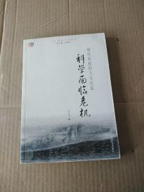 科学面临危机：现代科技的人文反思——人文精神系列读本