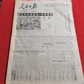 人民日报 2005年3月31日（本报今日16版齐全）中部在崛起；中部崛起的新契机；纪念蔡和森同志诞辰110周年座谈会在京举行；现在北京呵护历史文化；中国工农红军早期杰出将领许继慎；王顺友：马班铃响乐万家；文学批评的实与真；聚焦大学英语四六级考试改革；“刘翔效应”引发田坛风暴；