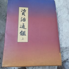 资治通鉴 （上）