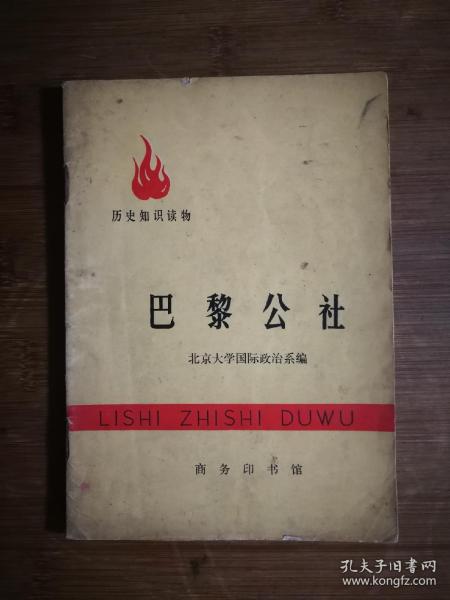 ●乖乖插图本《巴黎公社》北大政治系/编著【1971年商务印书馆版32开】！