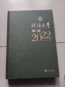 河海大学年鉴2022【精装】