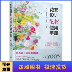 花艺设计花材使用手册