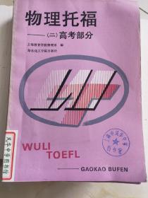 物理托福（二）高考部分