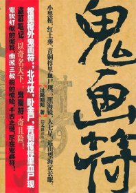正版现货中国当代长篇小说：鬼画符路过阴阳9787549600380文汇出版社新华仓库多仓直发