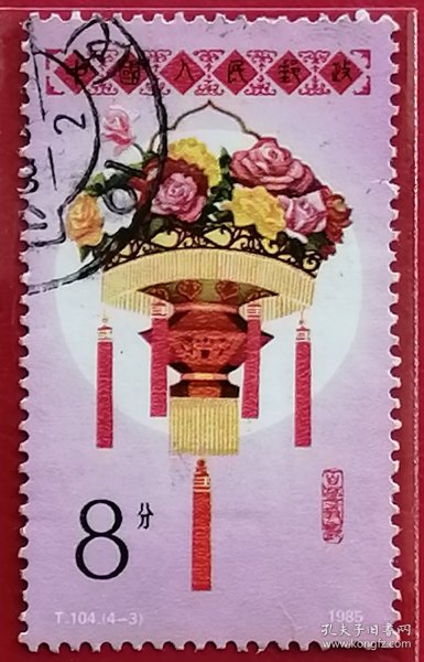 中国邮票 t104 1985年 发行量709万 花灯 百花争艳 4-3 信销