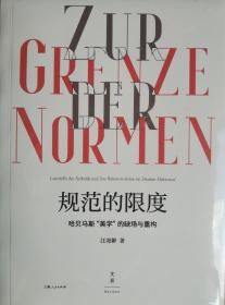 规范的限度：哈贝马斯“美学”的缺场与重构