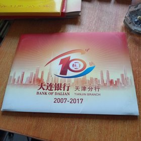 大连银行天津分行成立10周年纪念邮册