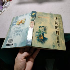 诗词绝句名品精选（封面有破损）