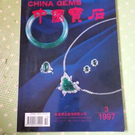 中国宝石（1997，3）