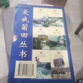 爱我莆田丛书