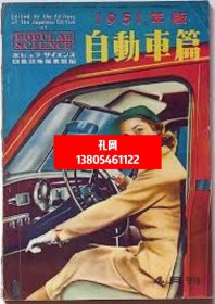 ポピュラーサイエンス日本语版临时增刊号　自动车篇　1951年版　（世界の自动车特集）[XIYG]dxf001