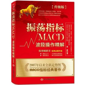 振荡指标MACD：波段操作精解：升级版：北京著名私募基金投资主管12年操盘经验精华，数以十万计读者交口称赞的经典指标参考书；优秀股票畅销书，全新升级版；2007至2014年全新走势图。