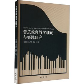 【全新正版包邮】 音乐教育教学理论与实践研究 徐菲菲,肖欢欢,张妍 著 线装书局 9787512059696