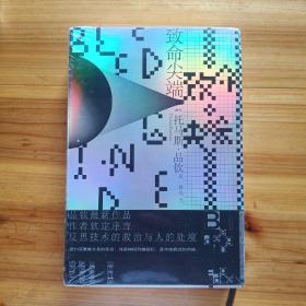 致命尖端(品钦新作“钦定”序言，首度以家乡纽约为背景，反思技术的政治与人的处境)