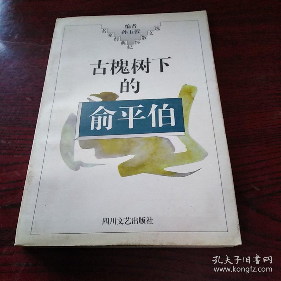 点击查看原图 古槐树下的俞平伯