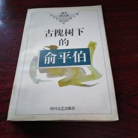 古槐树下的俞平伯