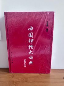 中国神怪大辞典（修订版）