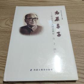 高原赤子，纪念乌兰夫同志诞辰一百一十一周年