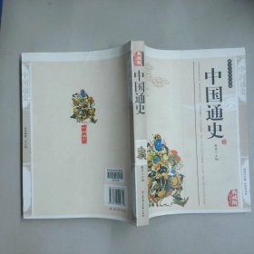 中国通史 典藏版